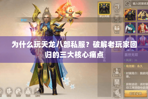 为什么玩天龙八部私服？破解老玩家回归的三大核心痛点