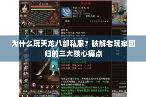为什么玩天龙八部私服？破解老玩家回归的三大核心痛点
