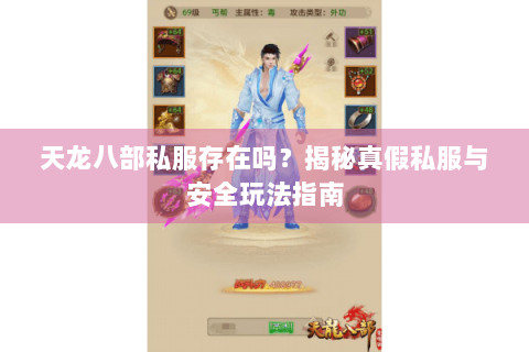 天龙八部私服存在吗？揭秘真假私服与安全玩法指南