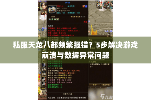 私服天龙八部频繁报错？5步解决游戏崩溃与数据异常问题
