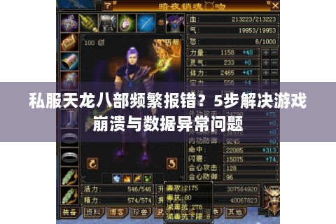 私服天龙八部频繁报错？5步解决游戏崩溃与数据异常问题