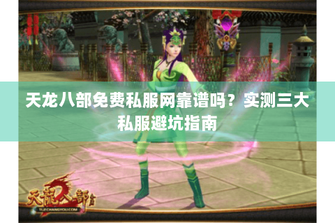 天龙八部免费私服网靠谱吗？实测三大私服避坑指南