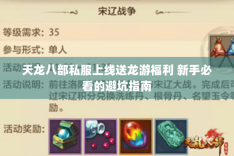 天龙八部私服上线送龙游福利 新手必看的避坑指南