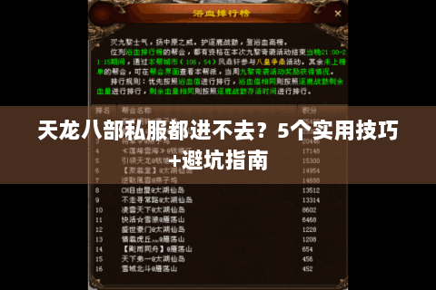 天龙八部私服都进不去？5个实用技巧+避坑指南