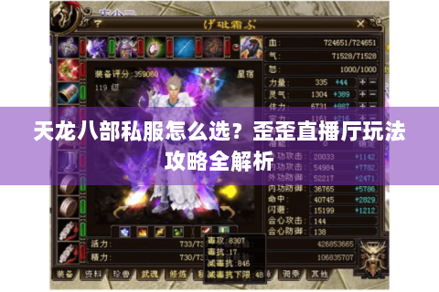 天龙八部私服怎么选？歪歪直播厅玩法攻略全解析