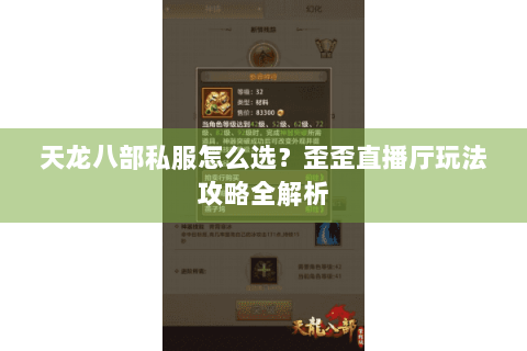 天龙八部私服怎么选？歪歪直播厅玩法攻略全解析