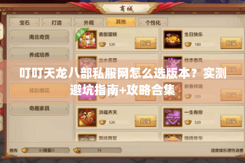 叮叮天龙八部私服网怎么选版本？实测避坑指南+攻略合集