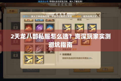 2天龙八部私服怎么选？资深玩家实测避坑指南