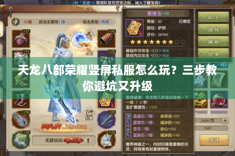 天龙八部荣耀竖屏私服怎么玩？三步教你避坑又升级