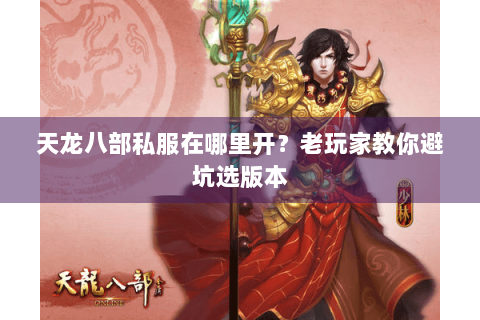 天龙八部私服在哪里开？老玩家教你避坑选版本