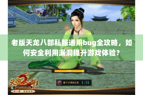 老版天龙八部私服通用bug全攻略，如何安全利用漏洞提升游戏体验？