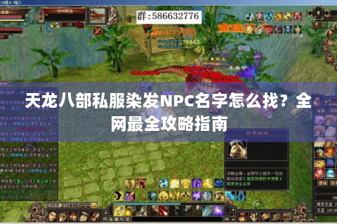 天龙八部私服染发NPC名字怎么找？全网最全攻略指南