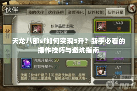 天龙八部sf如何实现3开？新手必看的操作技巧与避坑指南