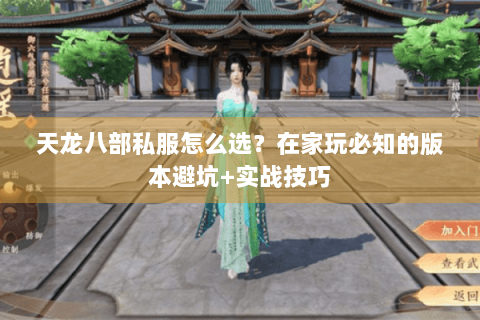 天龙八部私服怎么选？在家玩必知的版本避坑+实战技巧