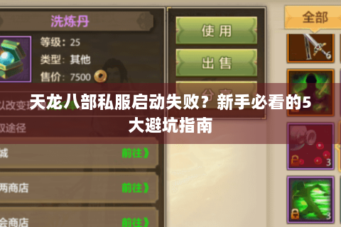 天龙八部私服启动失败？新手必看的5大避坑指南