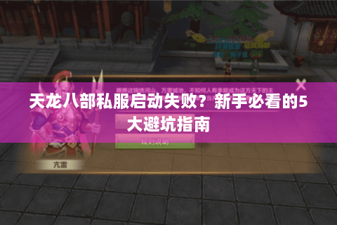 天龙八部私服启动失败？新手必看的5大避坑指南