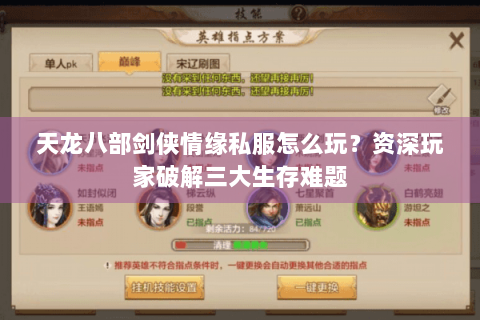 天龙八部剑侠情缘私服怎么玩？资深玩家破解三大生存难题