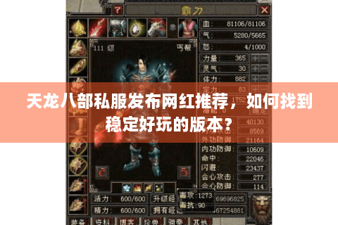 天龙八部私服发布网红推荐，如何找到稳定好玩的版本？