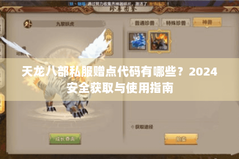 天龙八部私服赠点代码有哪些？2024安全获取与使用指南