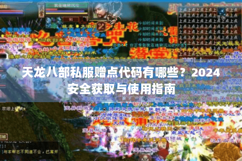 天龙八部私服赠点代码有哪些？2024安全获取与使用指南