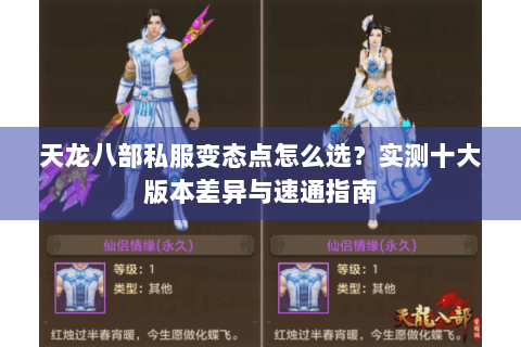 天龙八部私服变态点怎么选？实测十大版本差异与速通指南