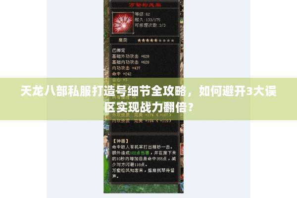 天龙八部私服打造号细节全攻略，如何避开3大误区实现战力翻倍？