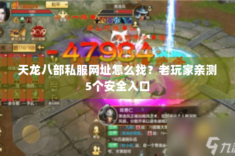 天龙八部私服网址怎么找？老玩家亲测5个安全入口