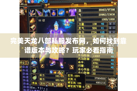 完美天龙八部私服发布网，如何找到靠谱版本与攻略？玩家必看指南