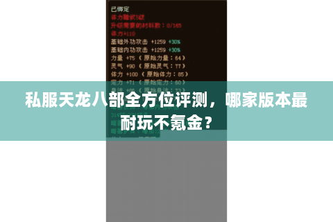 私服天龙八部全方位评测，哪家版本最耐玩不氪金？