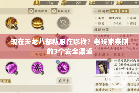 现在天龙八部私服在哪找？老玩家亲测的3个安全渠道