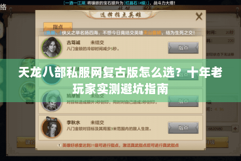 天龙八部私服网复古版怎么选？十年老玩家实测避坑指南