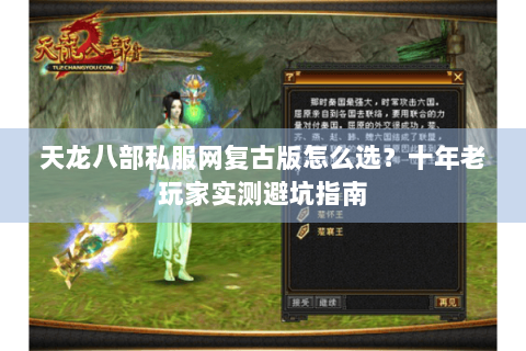 天龙八部私服网复古版怎么选？十年老玩家实测避坑指南