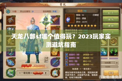 天龙八部sf哪个值得玩？2023玩家实测避坑指南
