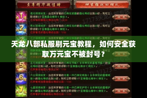 天龙八部私服刷元宝教程，如何安全获取万元宝不被封号？
