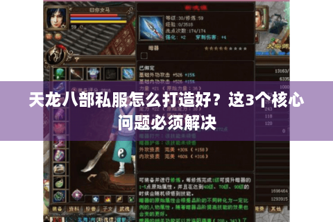 天龙八部私服怎么打造好？这3个核心问题必须解决