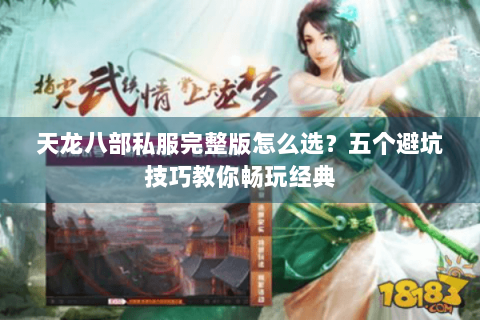 天龙八部私服完整版怎么选？五个避坑技巧教你畅玩经典