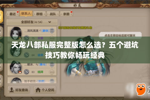 天龙八部私服完整版怎么选？五个避坑技巧教你畅玩经典