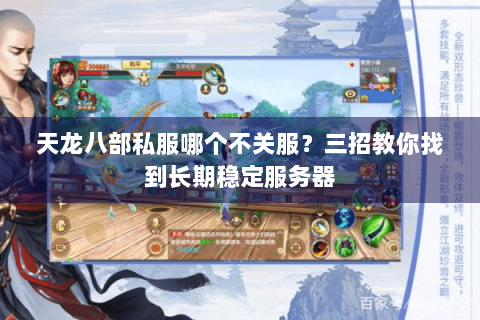 天龙八部私服哪个不关服？三招教你找到长期稳定服务器