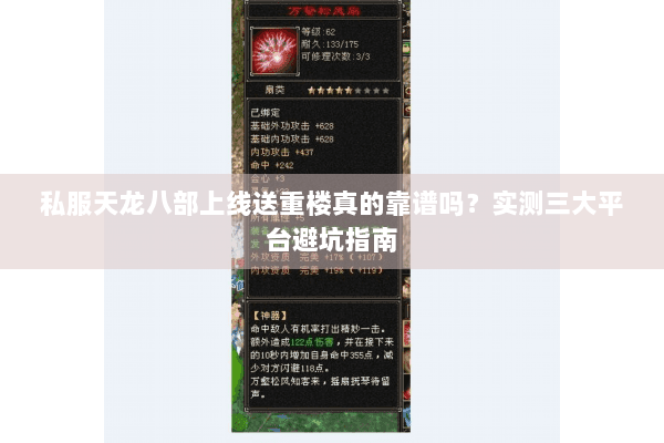 私服天龙八部上线送重楼真的靠谱吗？实测三大平台避坑指南