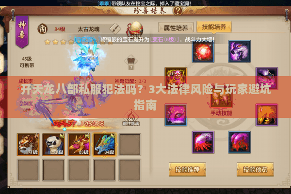 开天龙八部私服犯法吗？3大法律风险与玩家避坑指南