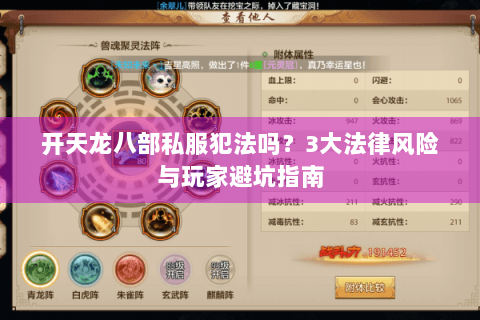 开天龙八部私服犯法吗？3大法律风险与玩家避坑指南