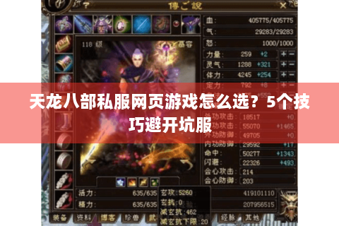 天龙八部私服网页游戏怎么选？5个技巧避开坑服