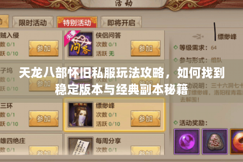 天龙八部怀旧私服玩法攻略，如何找到稳定版本与经典副本秘籍