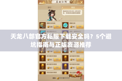 天龙八部官方私服下载安全吗？5个避坑指南与正版资源推荐