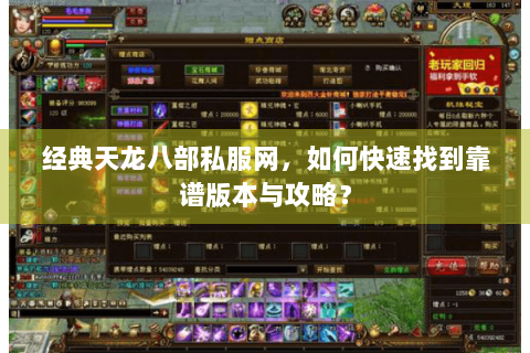 经典天龙八部私服网，如何快速找到靠谱版本与攻略？