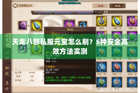 天龙八部私服元宝怎么刷？5种安全高效方法实测