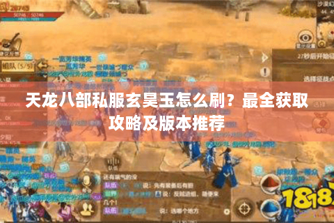 天龙八部私服玄昊玉怎么刷？最全获取攻略及版本推荐