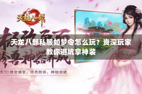 天龙八部私服如梦令怎么玩？资深玩家教你避坑拿神装