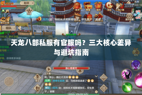 天龙八部私服有官服吗？三大核心差异与避坑指南