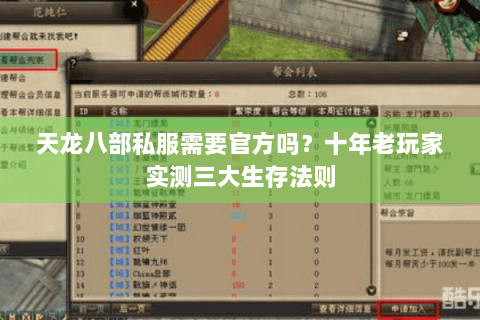 天龙八部私服需要官方吗？十年老玩家实测三大生存法则